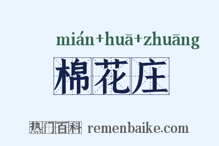 棉花庄是什么意思的图片